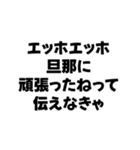 嫁が送るエッホエッホ構文（個別スタンプ：23）