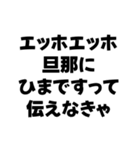 嫁が送るエッホエッホ構文（個別スタンプ：32）