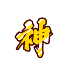 黄金の激しい筆文字 Vol.3【一文字漢字】（個別スタンプ：1）
