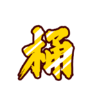 黄金の激しい筆文字 Vol.3【一文字漢字】（個別スタンプ：3）