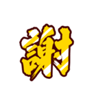 黄金の激しい筆文字 Vol.3【一文字漢字】（個別スタンプ：4）