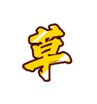 黄金の激しい筆文字 Vol.3【一文字漢字】（個別スタンプ：5）