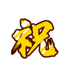 黄金の激しい筆文字 Vol.3【一文字漢字】（個別スタンプ：6）