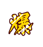 黄金の激しい筆文字 Vol.3【一文字漢字】（個別スタンプ：7）