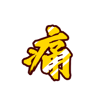 黄金の激しい筆文字 Vol.3【一文字漢字】（個別スタンプ：9）
