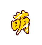 黄金の激しい筆文字 Vol.3【一文字漢字】（個別スタンプ：10）