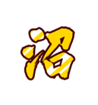 黄金の激しい筆文字 Vol.3【一文字漢字】（個別スタンプ：11）