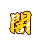 黄金の激しい筆文字 Vol.3【一文字漢字】（個別スタンプ：12）