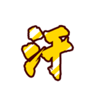黄金の激しい筆文字 Vol.3【一文字漢字】（個別スタンプ：13）