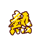 黄金の激しい筆文字 Vol.3【一文字漢字】（個別スタンプ：14）