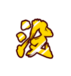 黄金の激しい筆文字 Vol.3【一文字漢字】（個別スタンプ：15）