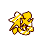 黄金の激しい筆文字 Vol.3【一文字漢字】（個別スタンプ：16）