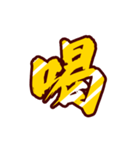 黄金の激しい筆文字 Vol.3【一文字漢字】（個別スタンプ：17）