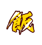 黄金の激しい筆文字 Vol.3【一文字漢字】（個別スタンプ：18）