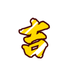 黄金の激しい筆文字 Vol.3【一文字漢字】（個別スタンプ：20）