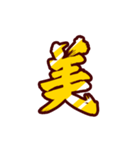 黄金の激しい筆文字 Vol.3【一文字漢字】（個別スタンプ：22）
