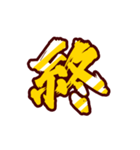 黄金の激しい筆文字 Vol.3【一文字漢字】（個別スタンプ：24）