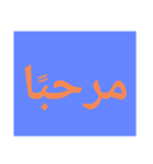 النسخة العربية من الحروف الضخمة（個別スタンプ：1）