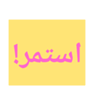 النسخة العربية من الحروف الضخمة（個別スタンプ：3）