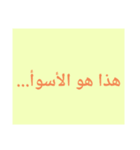 النسخة العربية من الحروف الضخمة（個別スタンプ：5）