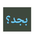النسخة العربية من الحروف الضخمة（個別スタンプ：7）