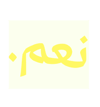 النسخة العربية من الحروف الضخمة（個別スタンプ：8）