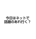 ネットで話題のあれに行く？行っちゃう？（個別スタンプ：1）