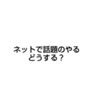 ネットで話題のあれに行く？行っちゃう？（個別スタンプ：5）
