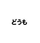 しぶい。黒文字メッセージ（個別スタンプ：11）