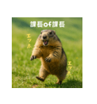 課長を慕うマーモット：エッホエッホ（個別スタンプ：24）