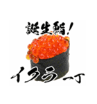 選んで贈ろう誕生鮨！（個別スタンプ：10）