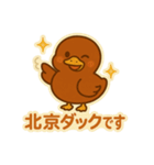 かわいい北京ダックのアヒル（個別スタンプ：1）