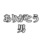 〜男スタンプ【基本形】（個別スタンプ：3）