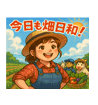 農業女子の日常（個別スタンプ：1）