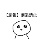 労働人生ぼうず（個別スタンプ：3）