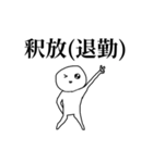 労働人生ぼうず（個別スタンプ：30）