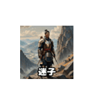 三国志 - 英雄のあいさつ2（個別スタンプ：24）