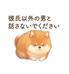 恋人に束縛するかまってちゃん犬(柴犬)（個別スタンプ：9）