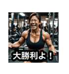 エッホエッホ筋肉トレーナーの美女ビルダー（個別スタンプ：6）