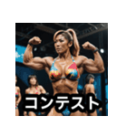 エッホエッホ筋肉トレーナーの美女ビルダー（個別スタンプ：17）