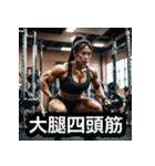 エッホエッホ筋肉トレーナーの美女ビルダー（個別スタンプ：24）