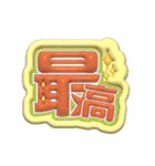 毎日使える3Dうちわ文字【ヲタク向けver.】（個別スタンプ：1）