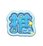 毎日使える3Dうちわ文字【ヲタク向けver.】（個別スタンプ：12）
