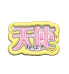 毎日使える3Dうちわ文字【ヲタク向けver.】（個別スタンプ：22）