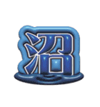 毎日使える3Dうちわ文字【ヲタク向けver.】（個別スタンプ：32）