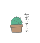 サボテンさんはサボりたい（個別スタンプ：15）