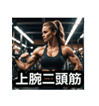 筋肉美女トレーナーのラブボディビル美女（個別スタンプ：27）