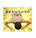 謝罪りゅうのすけシリーズ PRO（個別スタンプ：1）