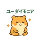 ポジティブ心理ハム語（個別スタンプ：5）