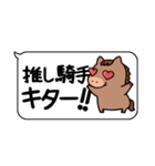 使いやすい！競馬の日常会話スタンプ（個別スタンプ：5）
